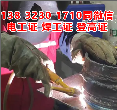 石家莊焊工證辦理特種作業操作證多少錢