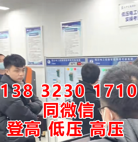 石家莊辦電工操作證多少錢？考試地點？怎么報名？