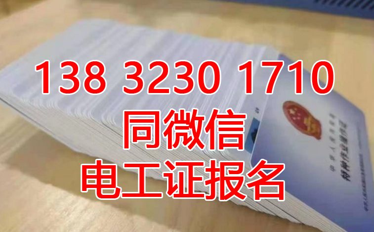 電工操作證在哪里考？