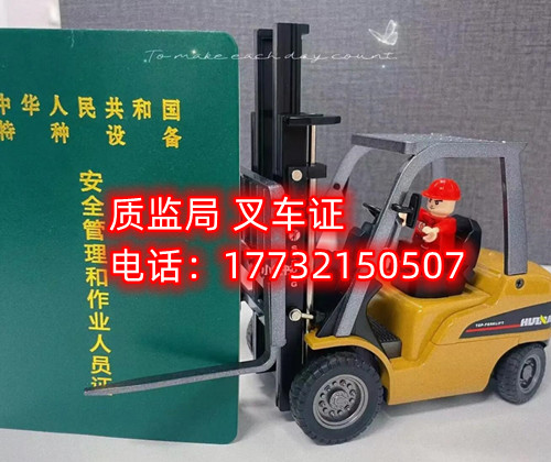 石家莊質(zhì)監(jiān)局叉車證報名電話