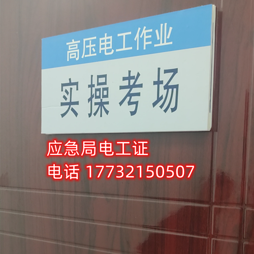 石家莊應(yīng)急局電工證報(bào)名電話