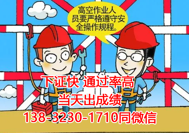 石家莊高處作業證怎么考