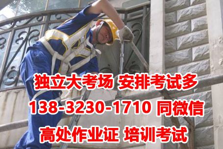 石家莊高處作業證多少錢考
