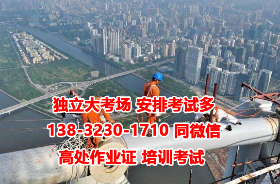 石家莊高處作業證多少錢一個