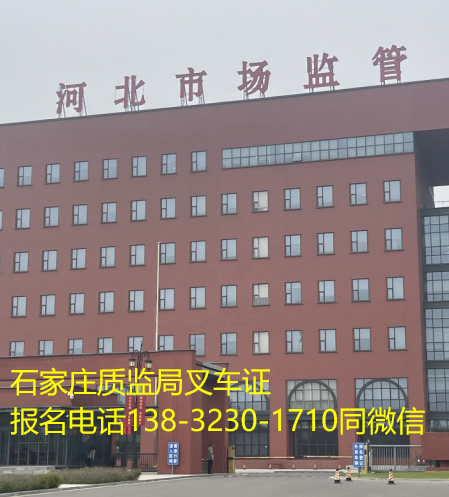 石家莊質監局叉車證怎么考要多少錢