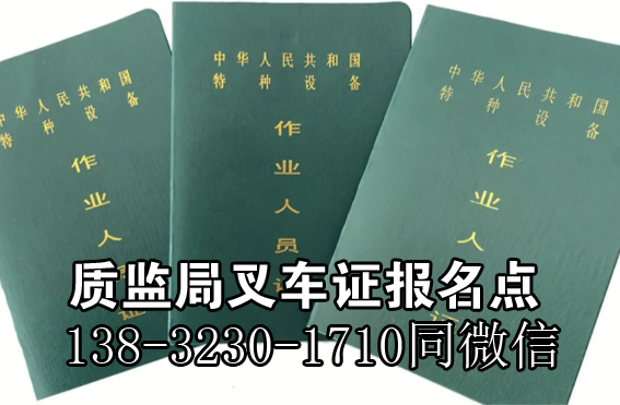 石家莊質(zhì)監(jiān)局叉車證最新樣本