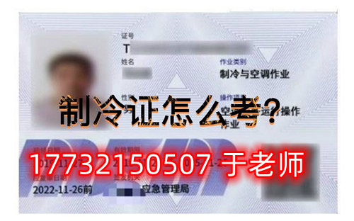 石家莊安監局空調制冷證在哪里報考？