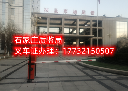 石家莊在哪里考叉車證？辦證流程和費用是多少？