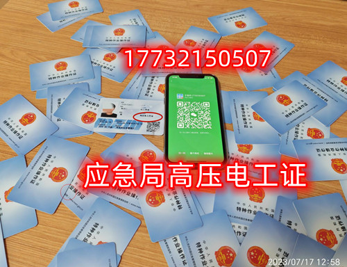 安監局特種作業證全國聯網（高壓電工證樣本）