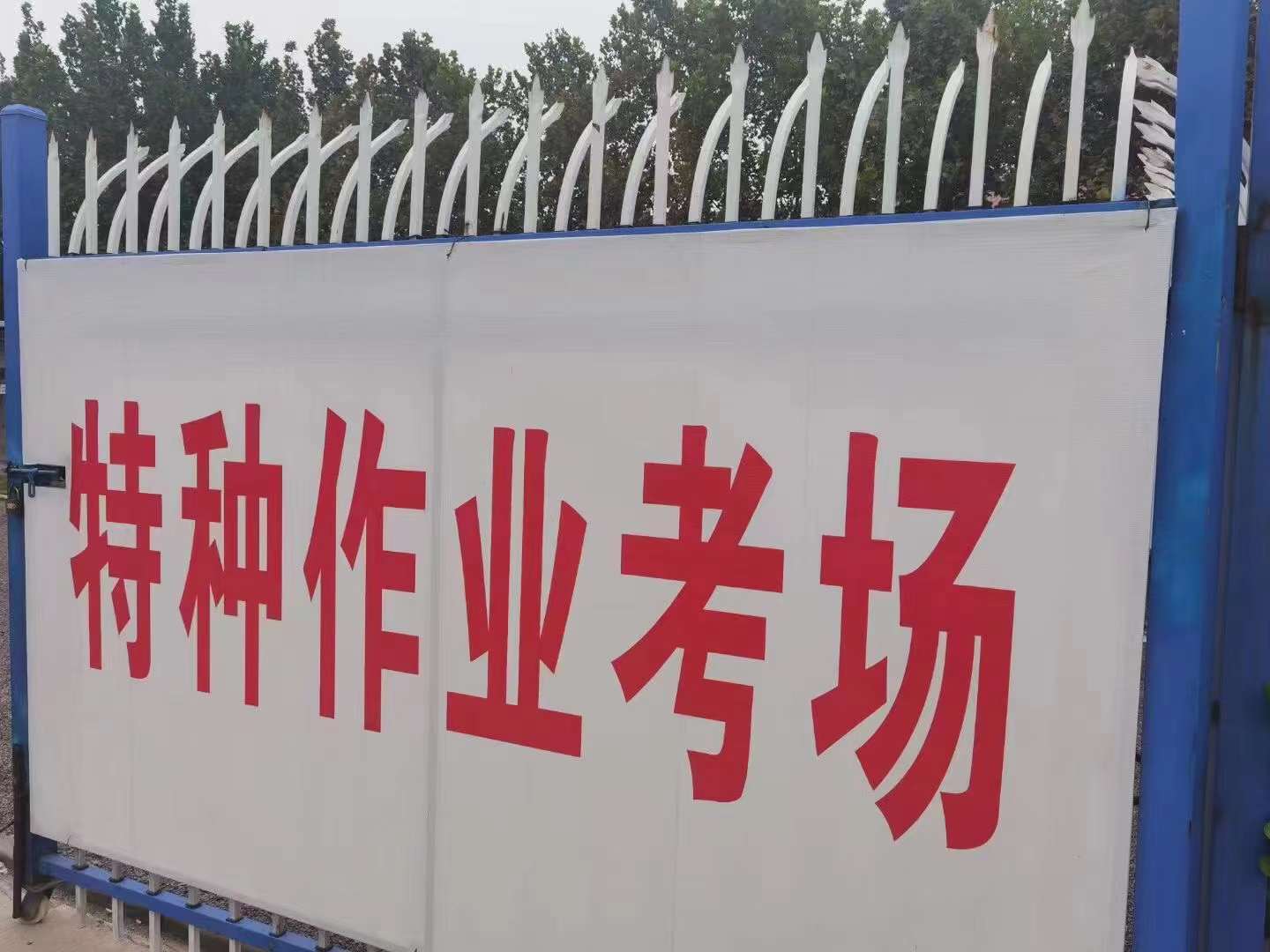 高處安裝、維護、拆除作業(yè)，特種工操作證辦理