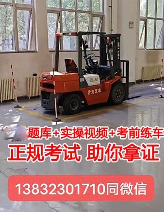 叉車證怎么考要多少錢多久拿證