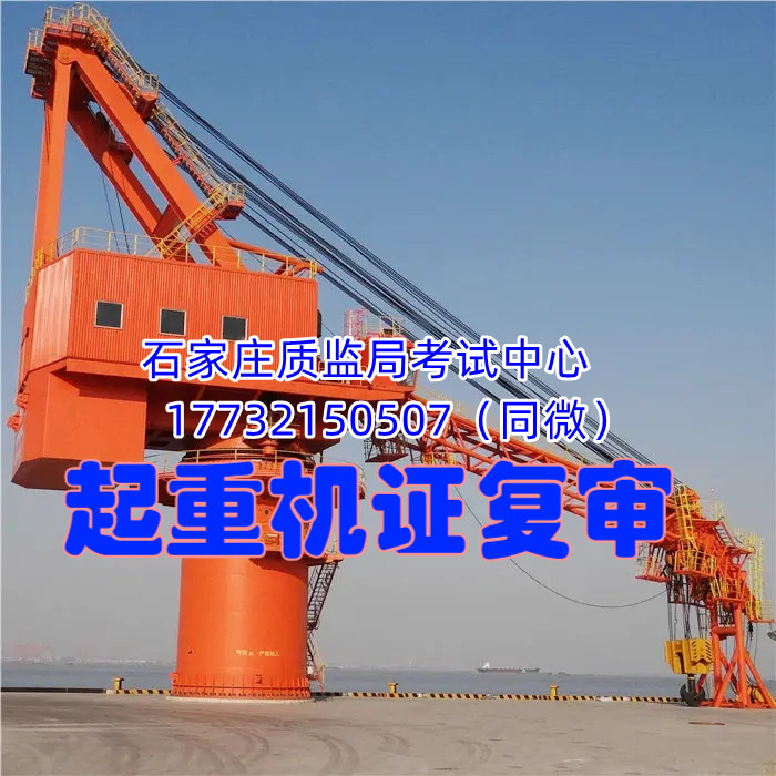 石家莊起重機指揮證全國通用嗎？起重機復審費用