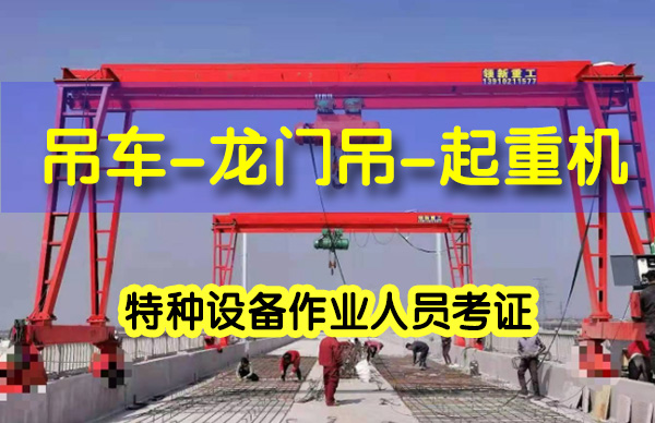 河北報考起重機(jī)證需要準(zhǔn)備什么資料？