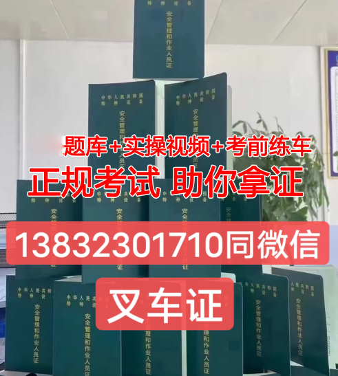 石家莊質(zhì)監(jiān)局叉車證怎么考？2023年考叉車證多少錢？