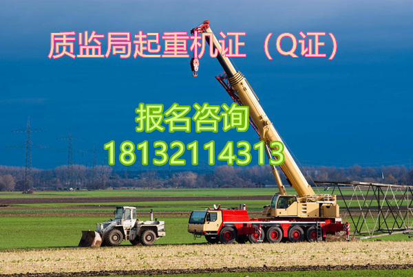 起重機（Q2）特種作業操作證去哪里辦理