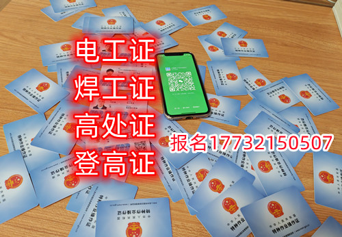 2024年低壓電工證報(bào)考條件以及報(bào)名步驟（最新版本） 