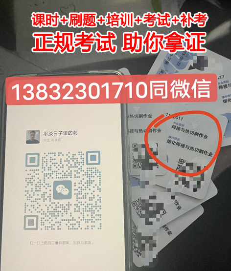石家莊安監(jiān)局焊工證快速辦理下證