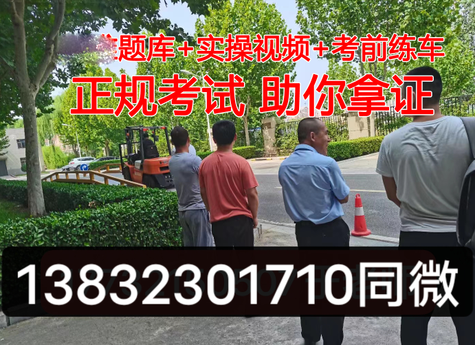 石家莊考正規(guī)叉車證在哪里辦