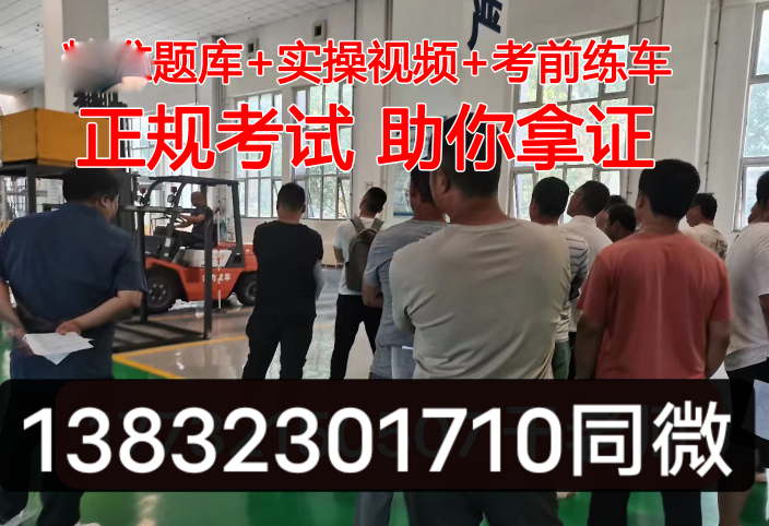 石家莊哪里辦正規叉車證多少錢