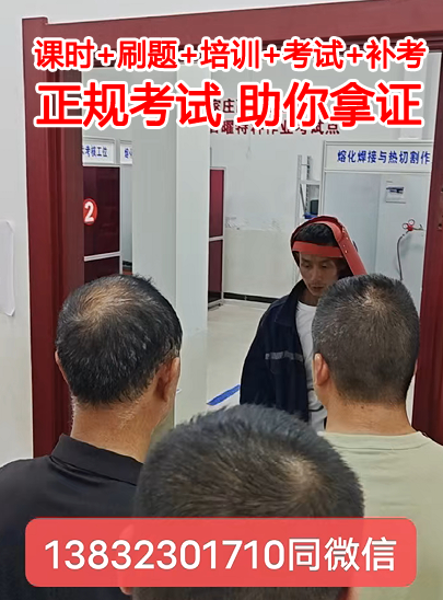 焊工培訓(xùn)課程內(nèi)容-焊工證報考