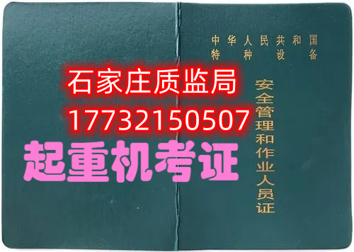 石家莊起重指揮Q1證在哪里考？怎么報(bào)名起重指揮證？
