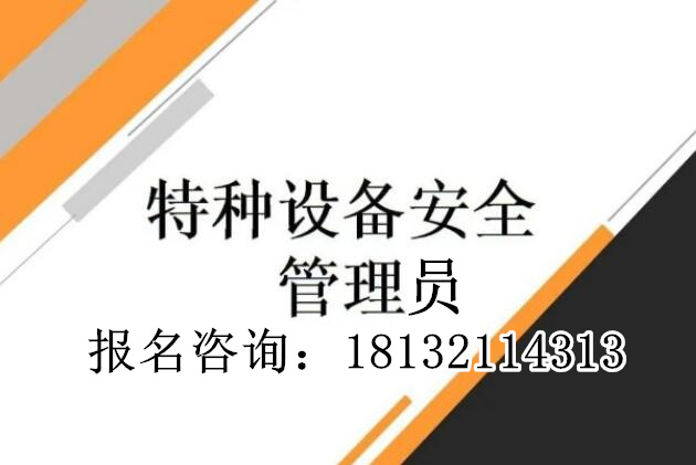 特種設備安全管理人員A證怎么考？