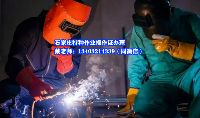 石家莊焊工證最新報名入口