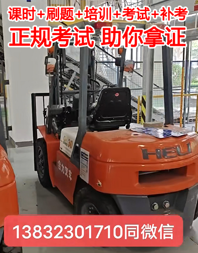 石家莊叉車證在哪里考？怎么考叉車證？