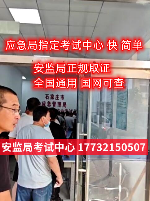  2024年石家莊應急局焊工證報名電話
