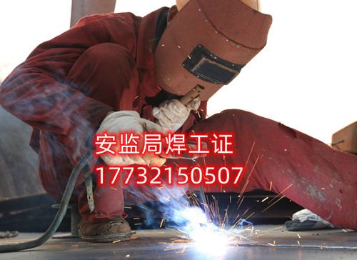 安監(jiān)局焊工證官網(wǎng) 焊工證多少錢？