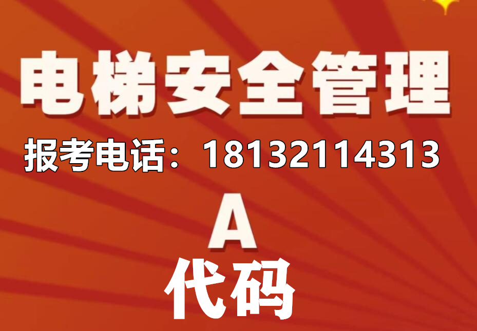 物業電梯安全管理員證去哪考