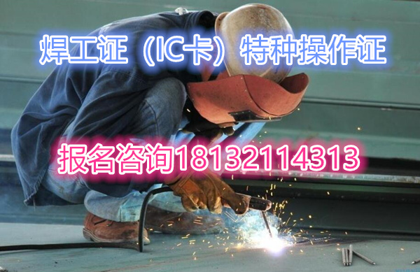 2024年石家莊焊工證在哪報名比較快