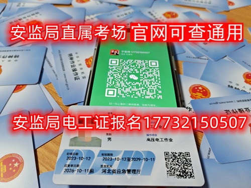 5月石家莊安監局低壓電工證考試安排