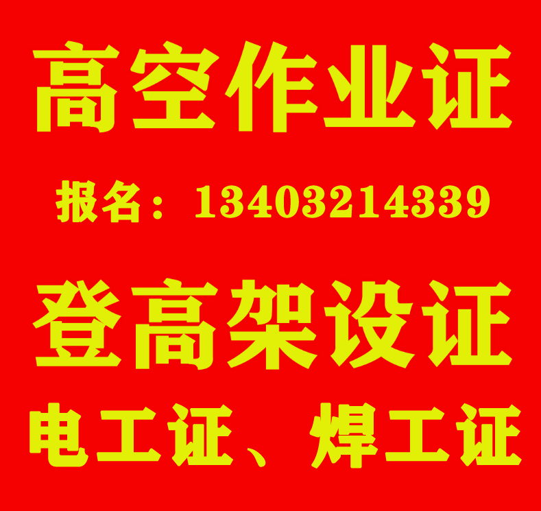 石家莊特種作業焊工證需要多少錢？在什么地方考？