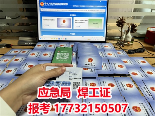國網可查的應急局焊工證怎么辦理