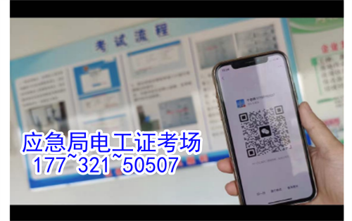 電工證報名入口官網2024年考試安排（最新）