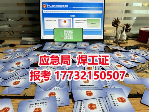 應急廳電焊工證報名考試官網