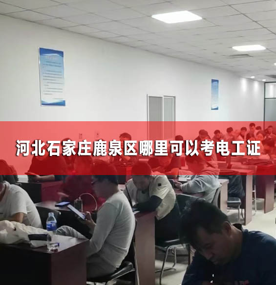 河北石家莊鹿泉區(qū)哪里可以考電工證