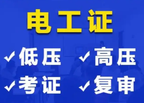 電工證復審去哪里？需要準備什么資料？
