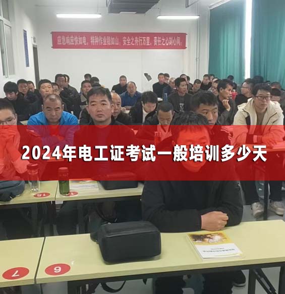2025年電工證考試一般培訓多少天