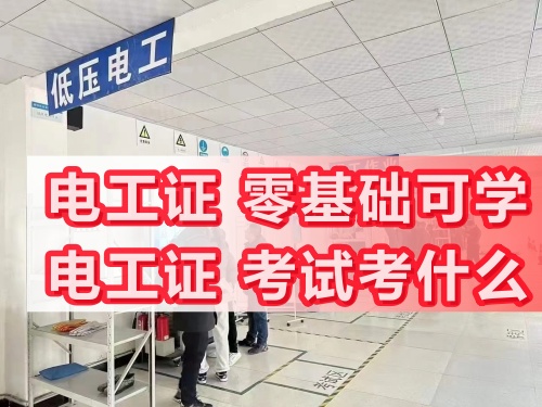 電工證零基礎可學，持證上崗、就業容易、薪資可觀！