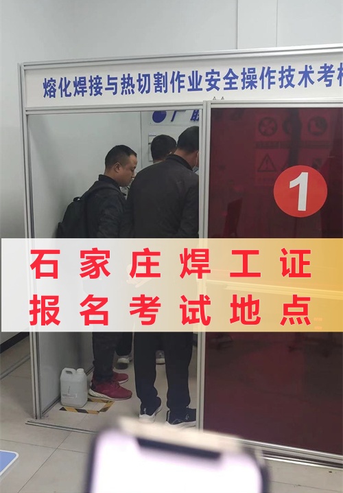 石家莊焊工證報名考試地點在哪？