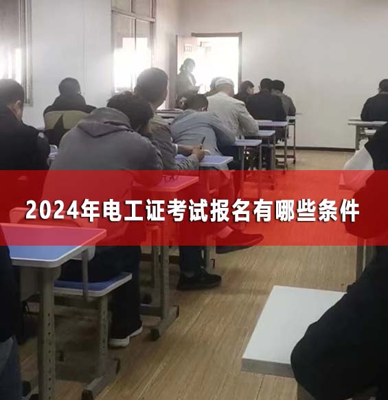 2024年電工證考試報(bào)名有哪些條件