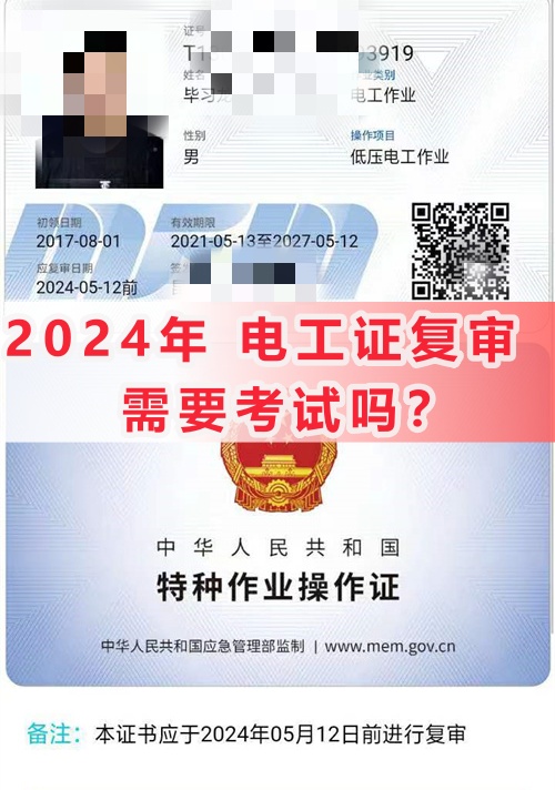 2024年電工證復(fù)審需要考試嗎？