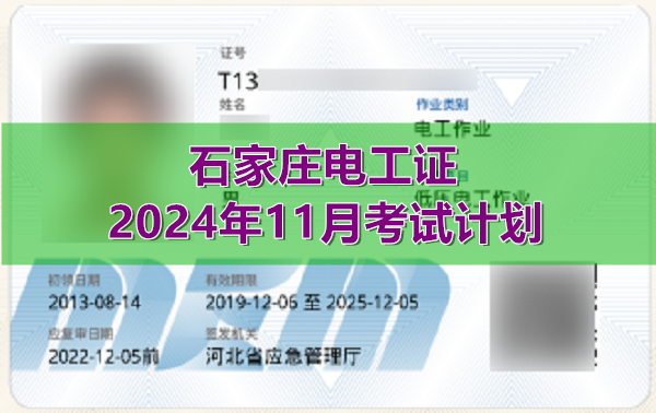 石家莊電工證2024年11月考試時間