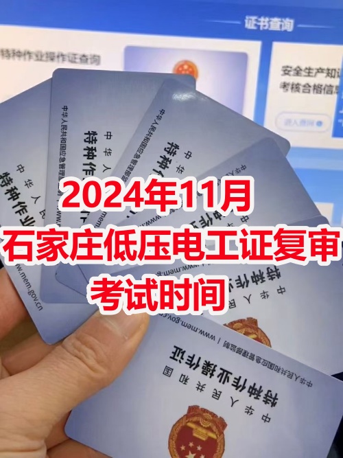 2024年11月石家莊低壓電工證復審考試時間
