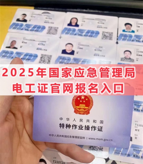 2025年國家應急管理局電工證官網報名入口