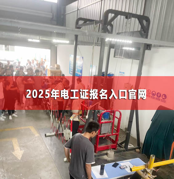 2025年高處作業(yè)證報名入口官網