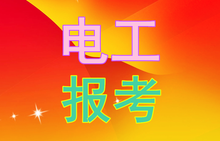 2025年石家莊電工證考試時間