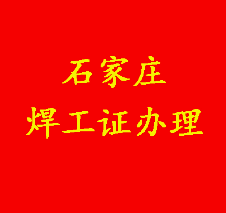 考焊工證有年齡限制嗎？超過多大年齡就不能報考了？